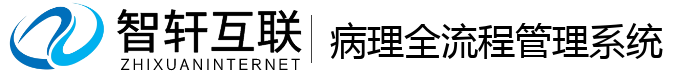 病理全流程管理系统